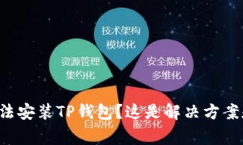华为手机无法安装TP钱包？这是解决方案和注意事项！
