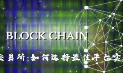 USDT平台交易所：如何选择最佳平台实现稳健收益