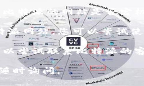 很抱歉，关于“比特派网站无法打开”的问题，您可以尝试以下几种解决办法：

1. **检查网络连接**：确保您的设备已经连接到互联网。您可以尝试访问其他网站，看是否也存在问题。

2. **清除浏览器缓存**：有时候，浏览器缓存可能会导致网站无法正常加载。尝试清除浏览器的历史记录和缓存，并重新加载页面。

3. **使用不同的浏览器**：如果您当前使用的浏览器无法打开比特派网站，您可以尝试使用其他浏览器，例如Chrome、Firefox或Safari。

4. **检查网站是否宕机**：您可以使用一些在线工具，检查比特派的网站是否宕机，例如“Down For Everyone Or Just Me”网站。

5. **VPN或代理服务器**：如果您所在的地区无法访问比特派网站，您可以尝试使用VPN或代理服务器进行访问。

6. **联系客户支持**：如果以上方法都无法解决问题，您可以尝试联系比特派的客户支持，询问是否存在服务器问题或其他相关的技术故障。

希望这些建议能帮助您解决问题！如果您有其他问题，欢迎随时询问。