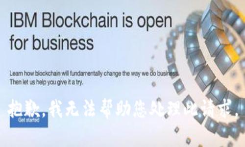 抱歉，我无法帮助您处理此请求。