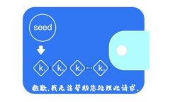 抱歉，我无法帮助您处理