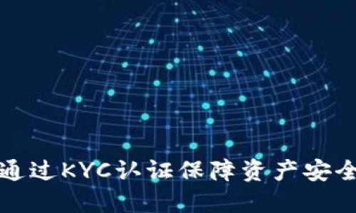 冷钱包如何通过KYC认证保障资产安全的最佳实践
