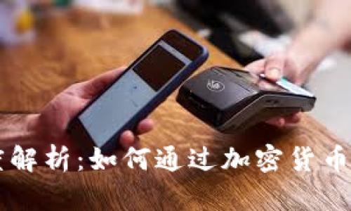 TP钱包DexPrice深度解析：如何通过加密货币钱包实现收益最大化