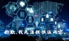 抱歉，我无法提供该内容