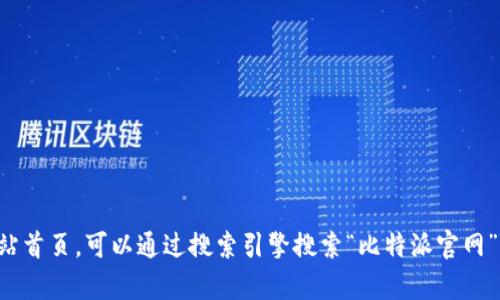 抱歉，我无法提供具体的网站登录页面网址。如果你在寻找比特派的网站首页，可以通过搜索引擎搜索“比特派官网”来找到相关链接。确保在访问任何网站时，确保链接的安全性和真实性。