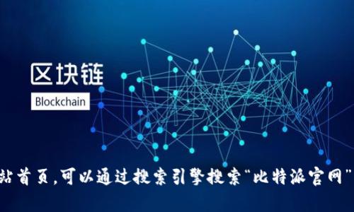 抱歉，我无法提供具体的网站登录页面网址。如果你在寻找比特派的网站首页，可以通过搜索引擎搜索“比特派官网”来找到相关链接。确保在访问任何网站时，确保链接的安全性和真实性。