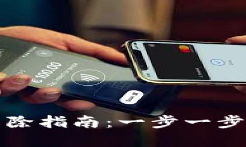 TP钱包权限管理解除指南：一步一步教你安全完成操作