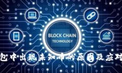 TP钱包中出现未知币的原因