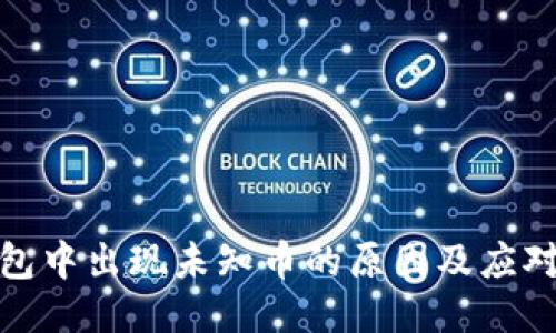 TP钱包中出现未知币的原因及应对策略