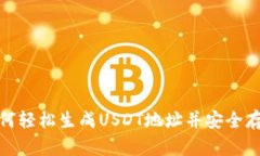 如何轻松生成USDT地址并安