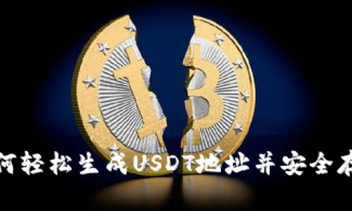 如何轻松生成USDT地址并安全存储