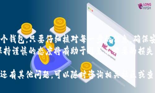 要将TP钱包中的币转移到另一个钱包，您需要遵循一系列步骤。TP钱包是一种数字货币钱包，支持多种类型的加密货币的存储、管理和转移。以下是详细的步骤说明：

第一步：准备工作
在进行转账之前，请确保您具备以下条件：
ul
    li您已经下载并安装了TP钱包应用。/li
    li您拥有您的钱包的助记词或私钥，并确保它们安全存储。/li
    li您要转账的币种在TP钱包中可用。/li
    li接收币的地址是准确的，建议复制粘贴以避免错误。/li
/ul

第二步：打开TP钱包
首先，打开TP钱包应用，并使用您的助记词或密码登录到您的钱包。
确保您已连接到互联网，以便进行转账操作。

第三步：选择要转账的币种
在钱包界面中，找到您想要转移的数字货币。点击进入该币种的详细信息页面。
您可以看到该币种的余额、交易记录和其他相关信息。

第四步：发起转账
在币种的详情页面，找到“转账”或“发送”按钮并点击它。
系统会提示您输入接收方的地址和转账数量。请确保接收地址的准确性，可以通过粘贴的方式来降低错误风险。

第五步：确认转账信息
在输入接收地址和转账数量后，请仔细核对您所输入的信息。
确保加密货币的数量和接收地址都是正确的。这一环节非常重要，错误的地址可能导致资产的永久丢失。

第六步：支付手续费
在确认无误后，系统将提示您支付网络手续费。这是处理交易的必要费用，通常会以所转币种的形式扣除。
手续费的高低可能会影响您的交易确认速度，您可以选择合适的手续费以加快交易处理速度。

第七步：完成转账
支付手续费后，点击“确认”按钮以完成转账。您会收到系统的确认信息，显示交易已成功发起。
在交易完成后，您可以通过区块链浏览器查找交易哈希，以确认交易状态。如果看到交易被确认，说明转账已成功完成。

第八步：检查账户
最后，您可以在TP钱包的主页查看您的余额，确认转账已经成功完成。也可以请接收方在他们的钱包中确认是否已收到转账。

注意事项
在使用TP钱包进行转账时，请务必注意以下几点：
ul
    li确保接收地址无误，使用复制粘贴可以避免手动输入错误。/li
    li保管好您的助记词和私钥，避免泄露以保护您的资产安全。/li
    li了解手续费的标准，选择合适的手续费以确保交易能及时完成。/li
    li在进行大额转账时，可以先进行小额试探，以确保整个转账流程的有效性。/li
/ul

总结
通过以上步骤，您可以很方便地将TP钱包中的币转移到另一个钱包。只要仔细核对每一步的信息，确保安全，转账将会顺利进行。
数字货币的转移是一项重要的操作，与其他金融交易一样，保持谨慎的态度将有助于避免不必要的损失。

希望这篇指南对于您在TP钱包中转移币种有所帮助，如果您还有其他问题，可以随时咨询相关社区或查阅官方文档，获取更多的支持与帮助。