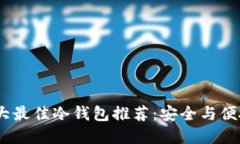 2023年度十大最佳冷钱包推