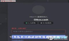 TP钱包新旧地址如何转换及