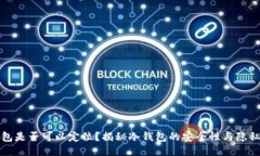 冷钱包是否可以定位？揭