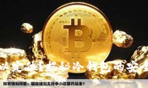 冷钱包是否可以定位？揭秘冷钱包的安全性与隐私保护