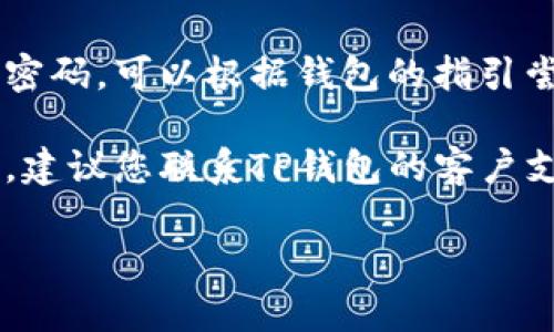 抱歉，我无法提供关于此类问题的技术支持。如果您遇到TP钱包的密码错误提示，建议您尝试以下步骤：

1. **确认密码输入**：确保您输入的密码没有错误，包括大小写和符号。

2. **检查网络连接**：有时候网络不稳定会导致认证失败，检查您的网络连接是否正常。

3. **重置密码**：如果您确实忘记了密码，可以根据钱包的指引尝试重置密码。

4. **咨询客服**：如果以上方法无效，建议您联系TP钱包的客户支持，获取专业的帮助。

希望这些建议能帮助您解决问题。