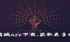 如何通过波币商城app下载