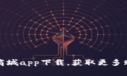 如何通过波币商城app下载，获取更多购物优惠与福利