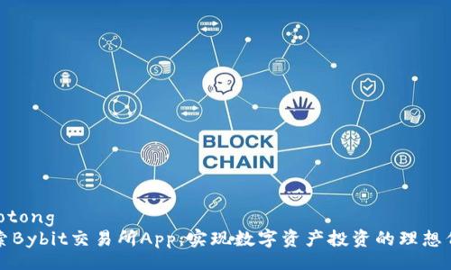 jiaotong
探索Bybit交易所App：实现数字资产投资的理想伴侣