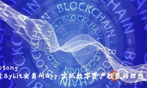 jiaotong
探索Bybit交易所App：实现数字资产投资的理想伴侣