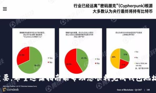 中本聪是比特币的创始人，他的真实身份至今仍未揭晓。虽然我们无法直接与中本聪联系，但大家常常会在区块链和加密货币社区中讨论与他相关的话题。而“tp钱包”是一个流行的数字货币钱包，用于存储和管理加密货币。如果您想了解如何将钱包地址与特定账户进行绑定，可以参考以下信息和步骤。

### 绑定TP钱包地址的步骤

#### 步骤一：下载并安装TP钱包
首先，您需要从官方网站或应用商店下载TP钱包客户端。确保您下载的是最新版的钱包，以确保安全性和功能的完整性。安装完毕后，打开应用。

#### 步骤二：创建新钱包或导入已有钱包
如果您是第一次使用TP钱包，可以选择创建一个新钱包。在此过程中，您将会被要求设置一个强密码，并保存好助记词。这些信息在将来找回钱包时非常重要。
如果您已经有现成的钱包，可以选择导入功能，用助记词或私钥来导入您的钱包。

#### 步骤三：找到您的钱包地址
成功创建或导入钱包后，系统会自动生成一个用于接收加密货币的钱包地址。在主界面中，您可以找到并复制这个地址。确保您仔细核对这个地址，以避免转账时的错误。

#### 步骤四：绑定钱包地址
如果您需要将TP钱包地址绑定到某个在线平台或服务，通常需要在该平台的账户设置中找到“钱包”或“提现地址”选项。在此处，您可以粘贴之前复制的钱包地址。
确保所有信息都正确无误，然后保存更改。某些平台可能会要求您进行身份验证以确认这个地址是您的。

#### 步骤五：进行小额转账测试
在将钱包地址绑定后，建议您先进行一次小额的加密货币转账测试。确认转账成功后再大额转账，确保绑定无误。

### 绑定钱包地址的注意事项

#### 确保安全
在进行任何与加密货币相关的操作时，安全性是首要考虑的因素。请确保您的设备上装有良好的安全软件，并定期更新您的TP钱包软件。
切勿在不安全的网络环境下进行资金交易，以防止个人信息泄露。

#### 牢记助记词和私钥
助记词和私钥是您访问钱包的重要凭证。务必妥善保管。建议将其记录在纸上并存放在安全的地方，切勿将其数字化或分享给他人。

#### 定期检查地址
经常检查您的钱包地址，对于任何不明的交易保持警惕。确保只与您信任的交易方进行交易。

### 结语

绑定TP钱包地址是管理加密货币资产的重要步骤。在操作过程中，务必小心翼翼。随着区块链技术的普及，掌握正确的方法尤为重要。希望这篇指南能帮助您顺利完成钱包地址的绑定，并保障您的资产安全。