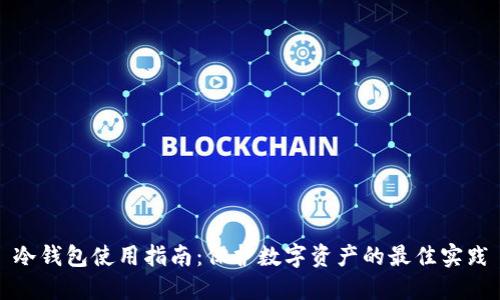 冷钱包使用指南：保护数字资产的最佳实践