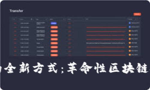 用Pi币支付买车的全新方式：革命性区块链技术下的汽车交易