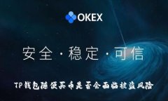 TP钱包随便买币是否会面临