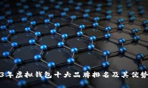 2023年虚拟钱包十大品牌排名及其优势分析