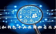 2023年虚拟钱包十大品牌排