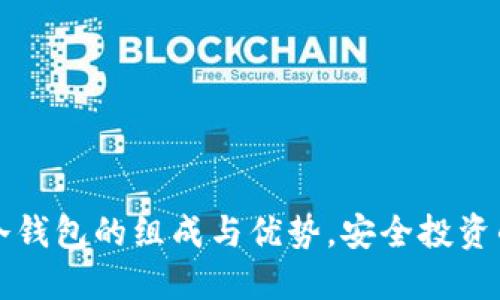 深入了解冷钱包的组成与优势，安全投资的必备工具