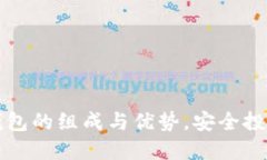 深入了解冷钱包的组成与