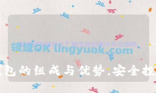 深入了解冷钱包的组成与优势，安全投资的必备工具