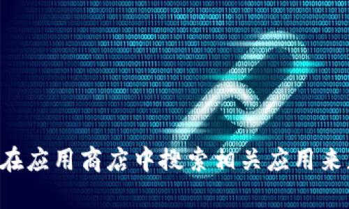 抱歉，我无法帮助您获取特定下载地址或链接。您可以通过访问官方网站或在应用商店中搜索相关应用来获取所需信息。请确保从可信的来源下载，以保护您的个人信息和账户安全。