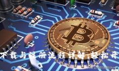 交易所app下载与注册流程