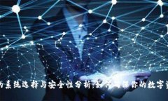 冷钱包的系统选择与安全