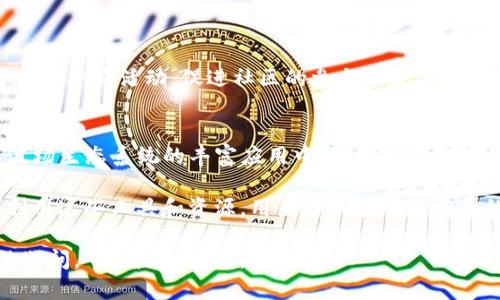 TP钱包（Trust Wallet）是一个多链支持的钱包，能够存储多种数字资产，包括波场（Tron）网络的资产。波场网络是一个基于区块链的网络，专注于内容共享和数字娱乐的生态系统。具体来说，TP钱包与波场网络的结合使用户能够方便地存储、转账和管理基于波场的TRC10和TRC20代币。

### 波场网络的基本概述

什么是波场网络？
波场（Tron）是一个去中心化的区块链平台，旨在通过去中心化的应用（DApps）和智能合约实现内容共享和娱乐平台的建设。波场的核心目标是为了实现全球范围内的自由贸易，用户可以通过各种数字资产进行价值传递。

波场网络的特点
波场网络具有高吞吐量和快速交易确认的特点，这使得它在许多区块链平台中脱颖而出。与以太坊和比特币等传统网络相比，波场能够处理更多的交易，这也是其受欢迎的原因之一。

波场的架构分为三个层次：存储层、核心层和应用层。存储层用于安全存储和数据分发；核心层负责智能合约和资产管理；应用层则为用户提供各种去中心化应用。

TP钱包与波场的整合
通过TP钱包，用户可以轻松访问波场网络的所有功能。用户可以通过TP钱包管理TRC10和TRC20代币。TRC10是一种简单的代币标准，而TRC20则是基于智能合约的代币标准，两者都广泛应用于波场生态系统中。

使用TP钱包管理波场资产的优势
1. **用户友好界面**：TP钱包以简洁直观的界面著称，用户可以轻松找到波场网络的相关功能。
2. **多币种支持**：TP钱包支持多种加密货币，不仅限于波场代币，用户可以在一个平台上管理多种数字资产。
3. **安全性**：TP钱包提供安全的私钥管理，用户的资产得到良好的保护。

波场网络与DApps
波场不仅仅是一个数字资产的交易平台，还允许开发者创建去中心化应用。许多基于波场网络的DApps在娱乐、游戏和社交媒体等领域取得了成功。这些应用丰富了波场的生态系统，为用户提供了更多的选择和体验。

如何在TP钱包中使用波场网络？
使用TP钱包进行波场资产的管理非常简单。用户只需要下载TP钱包应用，创建一个账户，并导入或创建一个新的钱包地址，然后就可以开始管理其波场资产。以下是详细步骤：
1. **下载TP钱包**：用户可以从App Store或Google Play下载TP钱包。也可以访问官网进行下载。
2. **创建或导入钱包**：用户可选择创建新的钱包或导入已有的钱包。确保妥善保存私钥和助记词。
3. **添加波场网络**：用户可以在TP钱包界面中选择波场网络，选择管理TRC10或TRC20代币。
4. **交易和管理资产**：用户可以轻松发送、接收和管理波场代币。使用简单的界面，用户可以轻松完成交易。

波场社区与支持
波场拥有一个庞大的用户和开发者社区。用户可以在各种社交平台上找到相关讨论，获取最新的消息和更新。此外，波场还定期举办活动，促进社区的参与和发展。

总结
TP钱包和波场网络的整合为用户提供了极大的便利。通过TP钱包，用户不仅可以安全地管理自己的波场资产，还能参与到波场生态系统的丰富应用中。波场网络凭借其独特的技术优势和生态发展，展示了区块链在数字娱乐领域的无限可能。

无论你是数字资产的收藏爱好者，还是区块链技术的开发者，TP钱包和波场网络无疑是一个值得尝试的平台。通过了解和利用这些工具和资源，用户可以在不断发展的数字经济中占得先机。 

以上内容是关于TP钱包和波场网络的详细介绍，希望能对对该领域感兴趣的人士提供一定的帮助和指导。如果你还有其他疑问，可以随时提出。