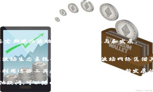 TP钱包（Trust Wallet）是一个多链支持的钱包，能够存储多种数字资产，包括波场（Tron）网络的资产。波场网络是一个基于区块链的网络，专注于内容共享和数字娱乐的生态系统。具体来说，TP钱包与波场网络的结合使用户能够方便地存储、转账和管理基于波场的TRC10和TRC20代币。

### 波场网络的基本概述

什么是波场网络？
波场（Tron）是一个去中心化的区块链平台，旨在通过去中心化的应用（DApps）和智能合约实现内容共享和娱乐平台的建设。波场的核心目标是为了实现全球范围内的自由贸易，用户可以通过各种数字资产进行价值传递。

波场网络的特点
波场网络具有高吞吐量和快速交易确认的特点，这使得它在许多区块链平台中脱颖而出。与以太坊和比特币等传统网络相比，波场能够处理更多的交易，这也是其受欢迎的原因之一。

波场的架构分为三个层次：存储层、核心层和应用层。存储层用于安全存储和数据分发；核心层负责智能合约和资产管理；应用层则为用户提供各种去中心化应用。

TP钱包与波场的整合
通过TP钱包，用户可以轻松访问波场网络的所有功能。用户可以通过TP钱包管理TRC10和TRC20代币。TRC10是一种简单的代币标准，而TRC20则是基于智能合约的代币标准，两者都广泛应用于波场生态系统中。

使用TP钱包管理波场资产的优势
1. **用户友好界面**：TP钱包以简洁直观的界面著称，用户可以轻松找到波场网络的相关功能。
2. **多币种支持**：TP钱包支持多种加密货币，不仅限于波场代币，用户可以在一个平台上管理多种数字资产。
3. **安全性**：TP钱包提供安全的私钥管理，用户的资产得到良好的保护。

波场网络与DApps
波场不仅仅是一个数字资产的交易平台，还允许开发者创建去中心化应用。许多基于波场网络的DApps在娱乐、游戏和社交媒体等领域取得了成功。这些应用丰富了波场的生态系统，为用户提供了更多的选择和体验。

如何在TP钱包中使用波场网络？
使用TP钱包进行波场资产的管理非常简单。用户只需要下载TP钱包应用，创建一个账户，并导入或创建一个新的钱包地址，然后就可以开始管理其波场资产。以下是详细步骤：
1. **下载TP钱包**：用户可以从App Store或Google Play下载TP钱包。也可以访问官网进行下载。
2. **创建或导入钱包**：用户可选择创建新的钱包或导入已有的钱包。确保妥善保存私钥和助记词。
3. **添加波场网络**：用户可以在TP钱包界面中选择波场网络，选择管理TRC10或TRC20代币。
4. **交易和管理资产**：用户可以轻松发送、接收和管理波场代币。使用简单的界面，用户可以轻松完成交易。

波场社区与支持
波场拥有一个庞大的用户和开发者社区。用户可以在各种社交平台上找到相关讨论，获取最新的消息和更新。此外，波场还定期举办活动，促进社区的参与和发展。

总结
TP钱包和波场网络的整合为用户提供了极大的便利。通过TP钱包，用户不仅可以安全地管理自己的波场资产，还能参与到波场生态系统的丰富应用中。波场网络凭借其独特的技术优势和生态发展，展示了区块链在数字娱乐领域的无限可能。

无论你是数字资产的收藏爱好者，还是区块链技术的开发者，TP钱包和波场网络无疑是一个值得尝试的平台。通过了解和利用这些工具和资源，用户可以在不断发展的数字经济中占得先机。 

以上内容是关于TP钱包和波场网络的详细介绍，希望能对对该领域感兴趣的人士提供一定的帮助和指导。如果你还有其他疑问，可以随时提出。
