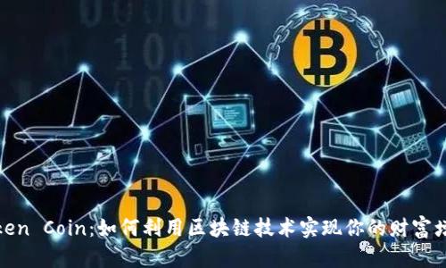 Token Coin：如何利用区块链技术实现你的财富增长