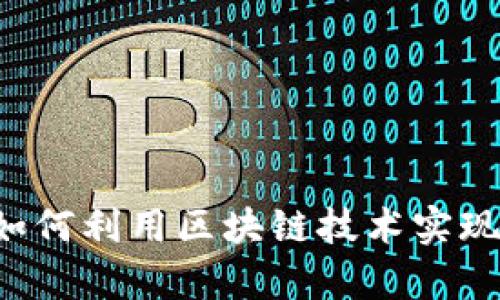Token Coin：如何利用区块链技术实现你的财富增长