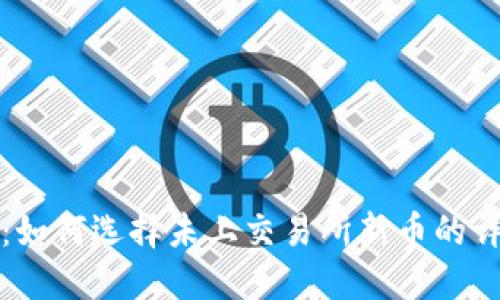 TP钱包：如何选择未上交易所新币的详细指南