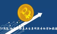 TP钱包：如何选择未上交易