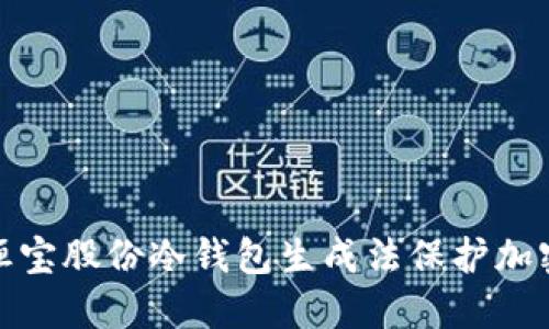 如何使用恒宝股份冷钱包生成法保护加密资产安全