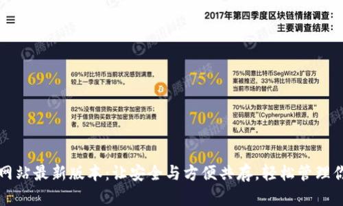 TP钱包官方网站最新版本：让安全与方便共存，轻松管理你的数字资产