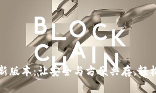 TP钱包官方网站最新版本：让安全与方便共存，轻松管理你的数字资产
