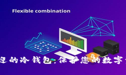2023年最受欢迎的冷钱包：保护您的数字资产的最佳选择