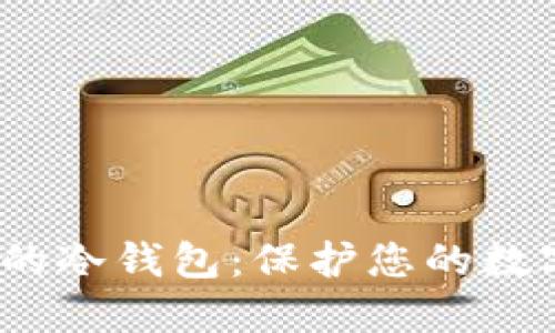 2023年最受欢迎的冷钱包：保护您的数字资产的最佳选择