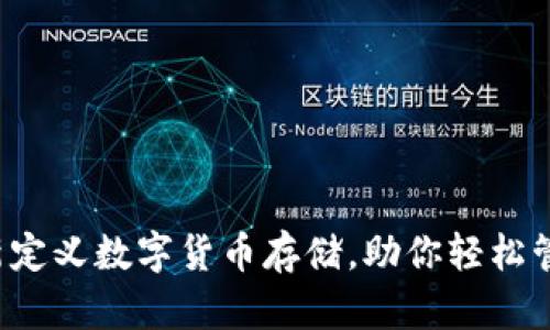 im钱包：重新定义数字货币存储，助你轻松管理加密资产