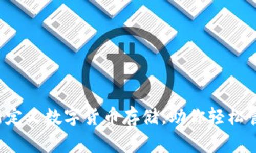 im钱包：重新定义数字货币存储，助你轻松管理加密资产